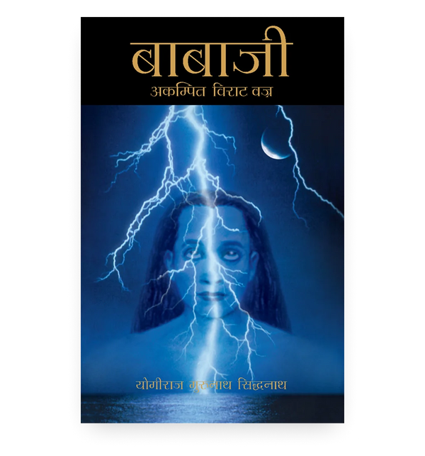 बाबाजी - अकम्पित विराट वज्र