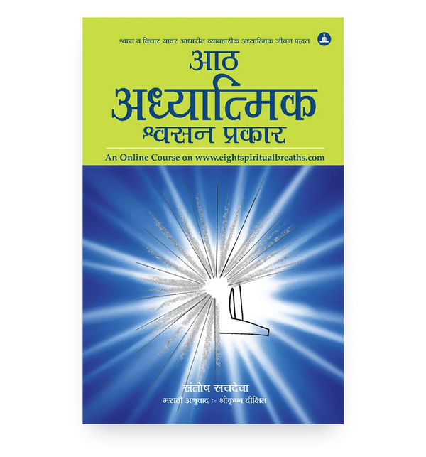आठ अध्यात्मिक श्वसन प्रकार