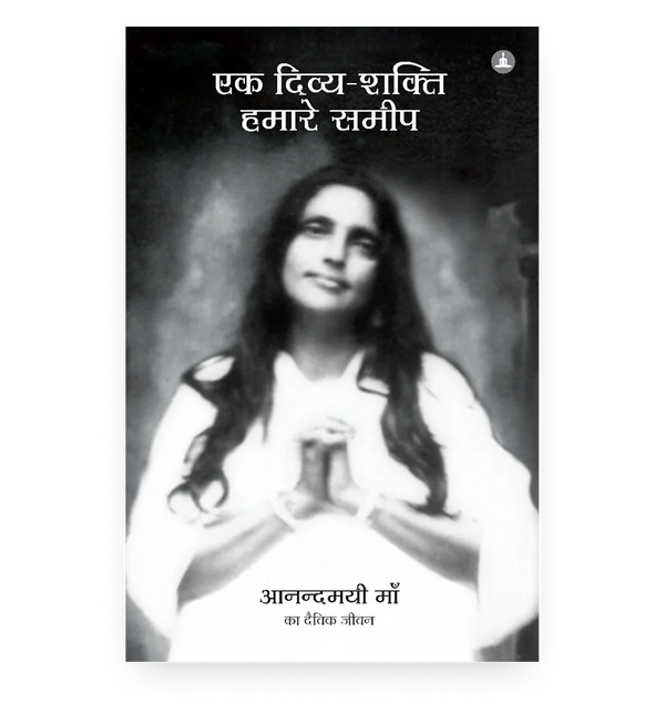 एक दिव्य-शक्ति हमारे समीप