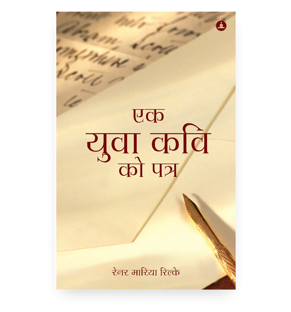 एक युवा कवि को पत्र