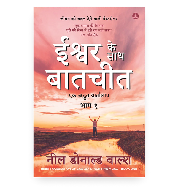 ईश्वर के साथ बातचीत