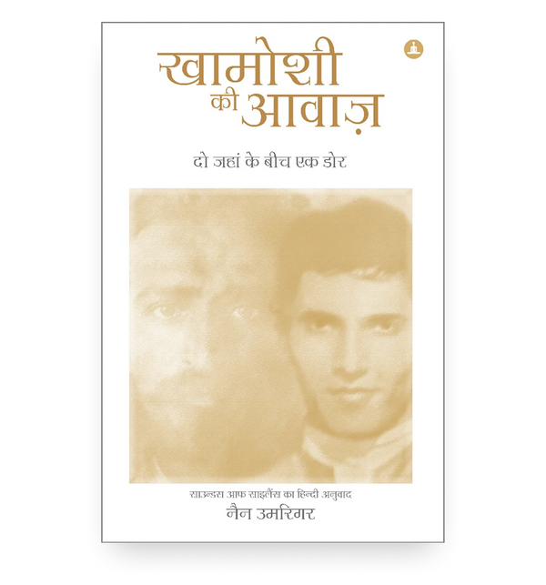 खामोशी की आवाज़