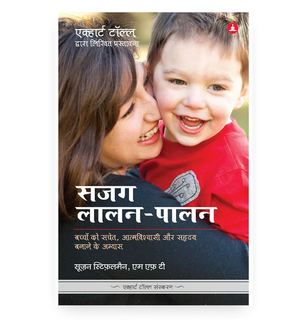 सजग लालन-पालन