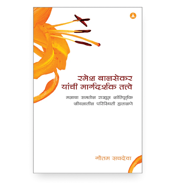 रमेश बालसेकर यांची मार्गदर्शक तत्त्वे | Pointers From Ramesh Balsekar (Marathi Edition)
