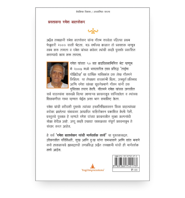 रमेश बालसेकर यांची मार्गदर्शक तत्त्वे | Pointers From Ramesh Balsekar (Marathi Edition) - Back Cover