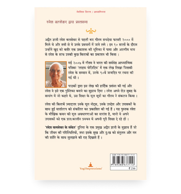 रमेश बलसेकर के संकेत - Back Cover