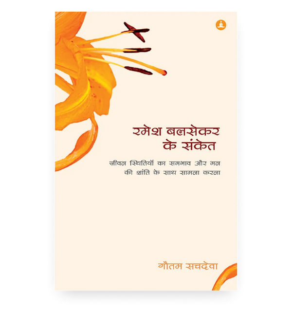 रमेश बलसेकर के संकेत