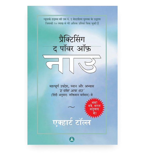 प्रैक्टिसिंग द पॉवर ऑफ़ नाउ