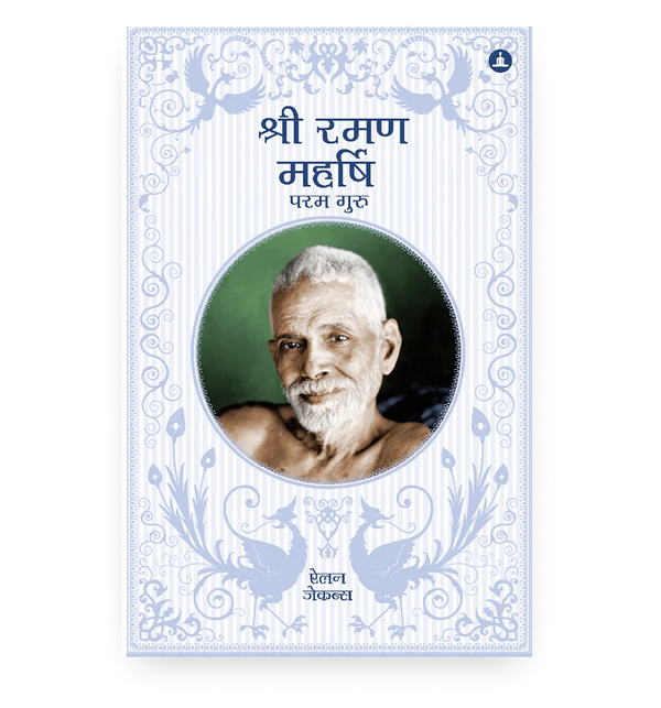 श्री रमण महर्षि