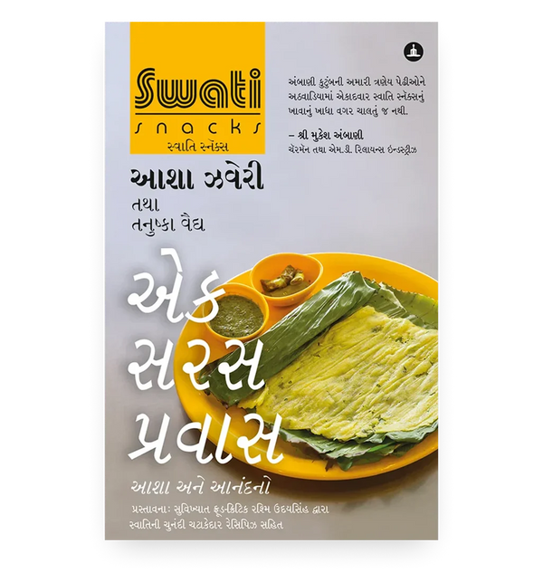 સ્વાતિ સ્નેક્સ