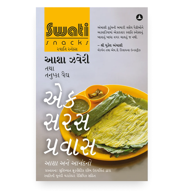 સ્વાતિ સ્નેક્સ