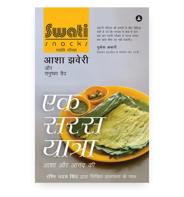 स्वाति स्नैक्स