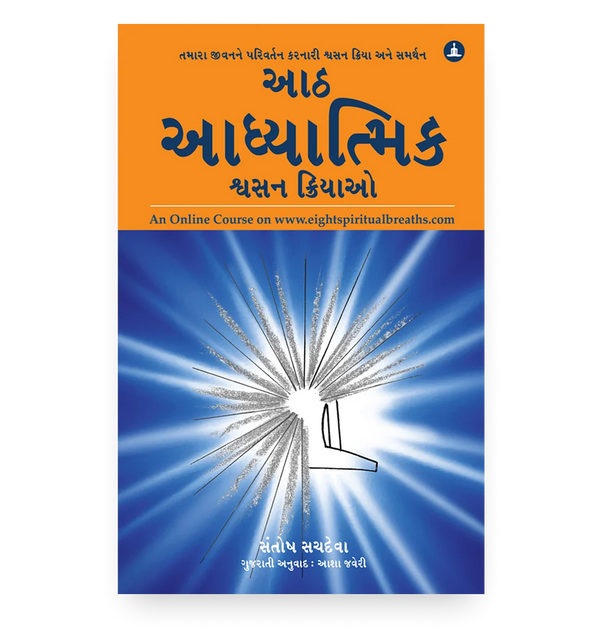 આઠ આધ્યાત્મિક શ્વસન ક્રિયાઓ