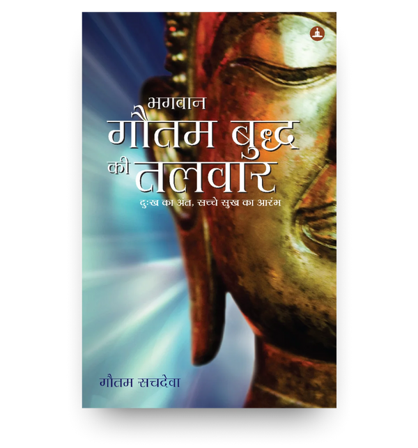 भगवान गौतम बुध्द की तलवार