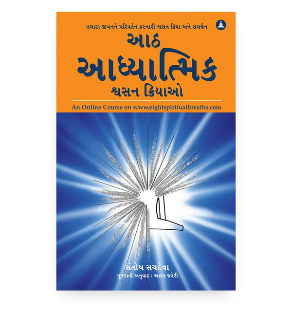 આઠ આધ્યાત્મિક શ્વસન ક્રિયાઓ