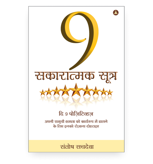 9 सकारात्मक सूत्र