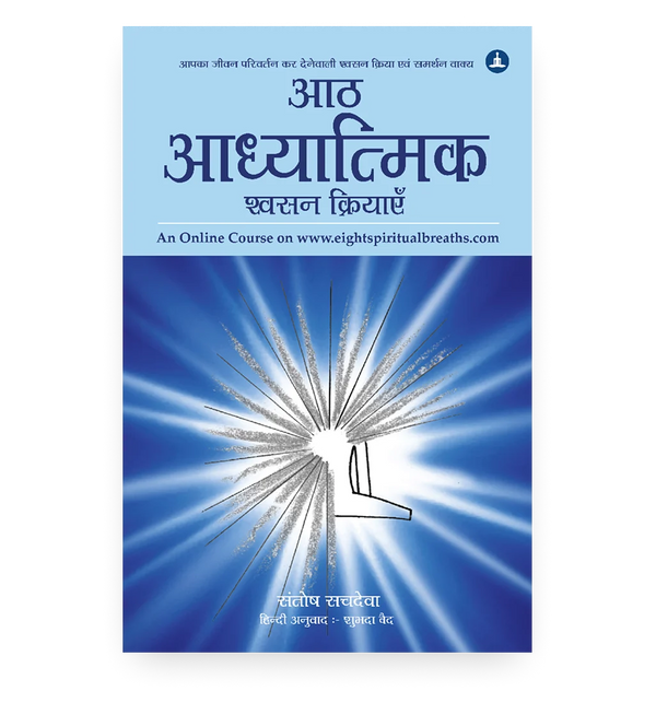 आठ आध्यात्मिक श्वसन क्रियाएँ