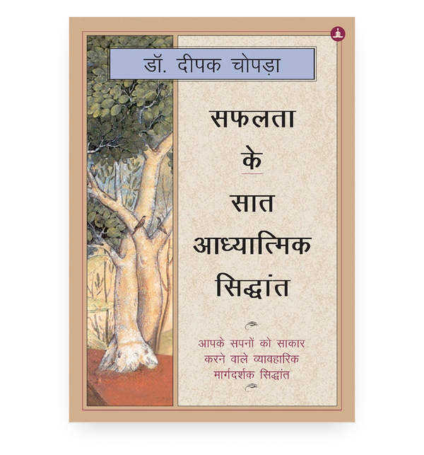 सफलता के सात आध्यात्मिक सिद्धांत