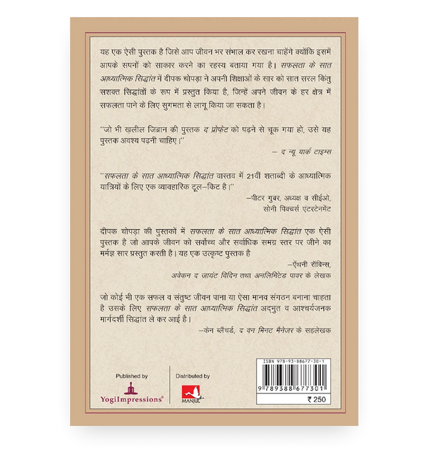 सफलता के सात आध्यात्मिक सिद्धांत - Back Cover