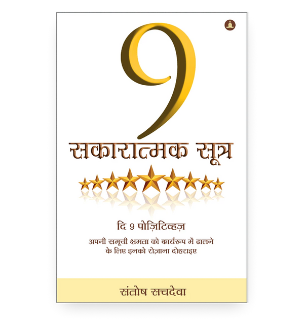 9 सकारात्मक सूत्र
