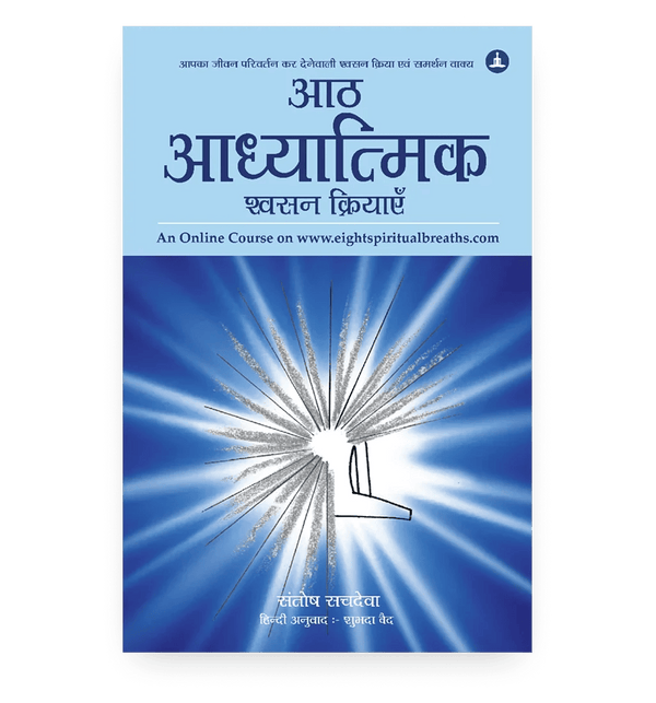 आठ आध्यात्मिक श्वसन क्रियाएँ
