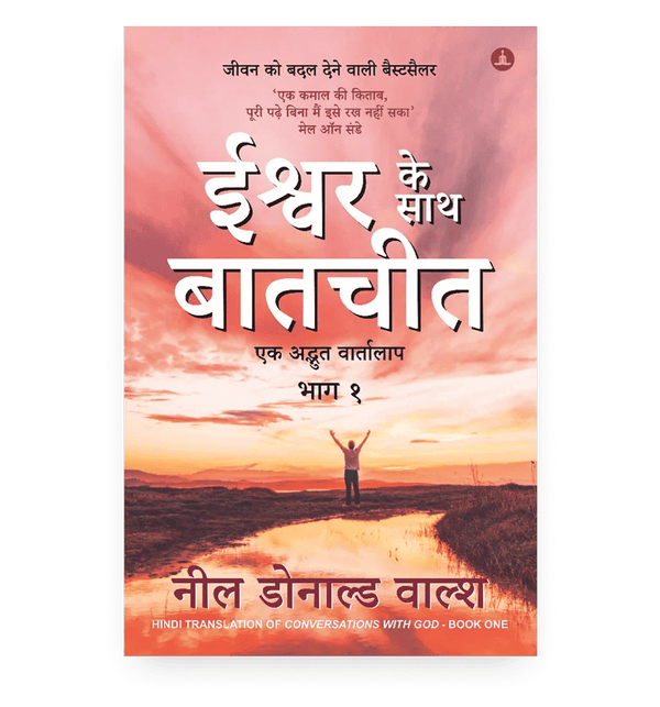 ईश्वर के साथ बातचीत