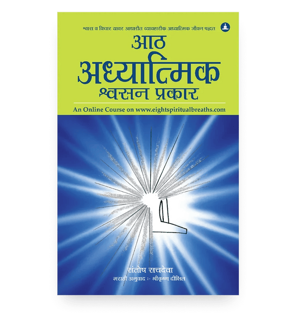 आठ अध्यात्मिक श्वसन प्रकार
