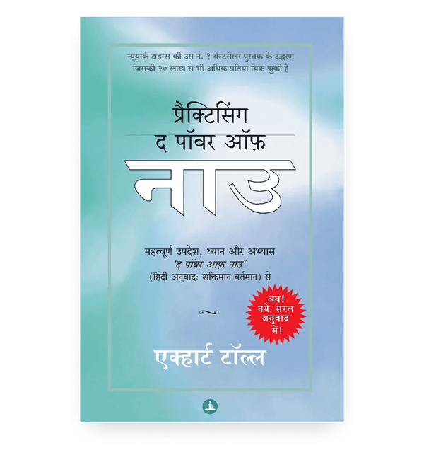 प्रैक्टिसिंग द पॉवर ऑफ़ नाउ
