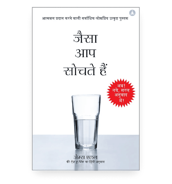 जैसा आप सोचते हैं