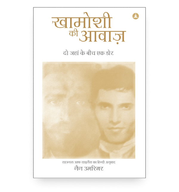 खामोशी की आवाज़