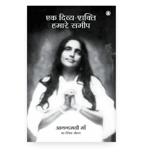एक दिव्य-शक्ति हमारे समीप