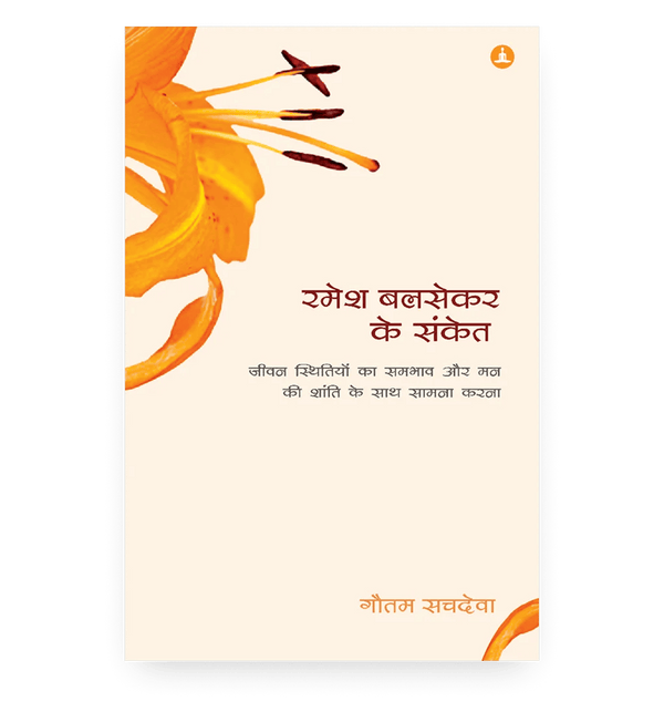रमेश बलसेकर के संकेत