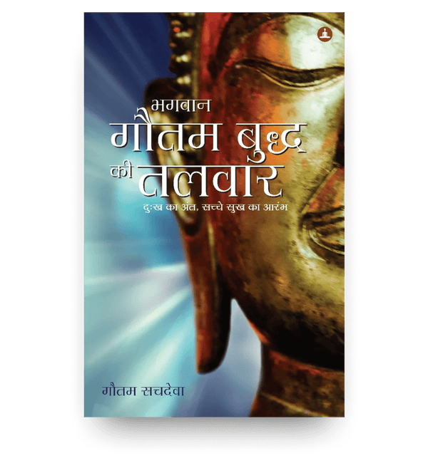 भगवान गौतम बुध्द की तलवार