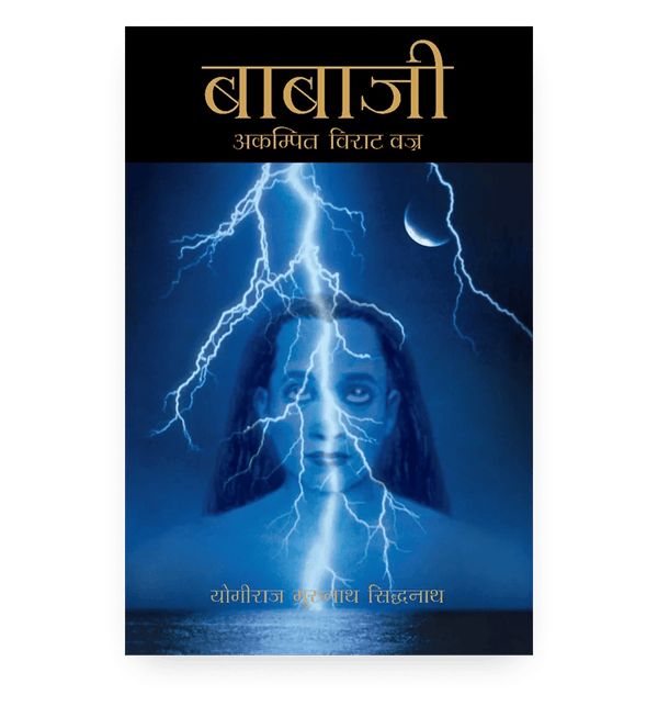 बाबाजी - अकम्पित विराट वज्र