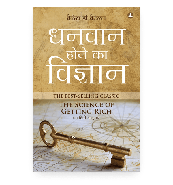 धनवान होने का विज्ञान