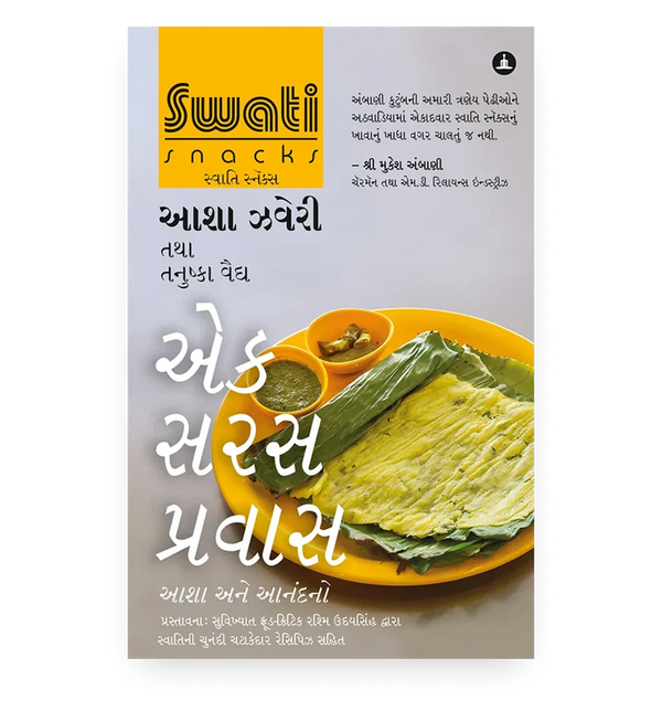 સ્વાતિ સ્નેક્સ