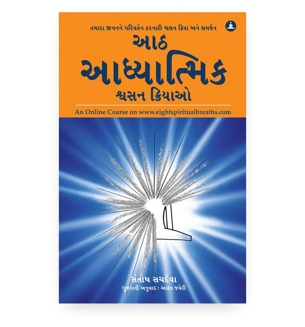 આઠ આધ્યાત્મિક શ્વસન ક્રિયાઓ