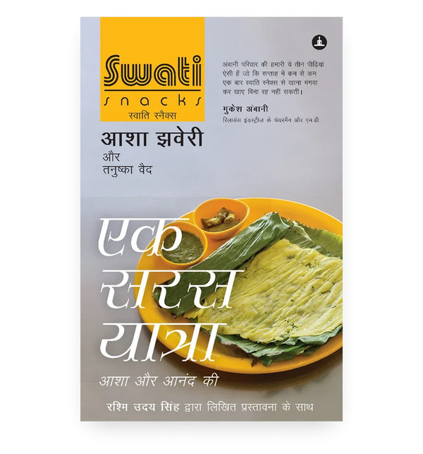 स्वाति स्नैक्स