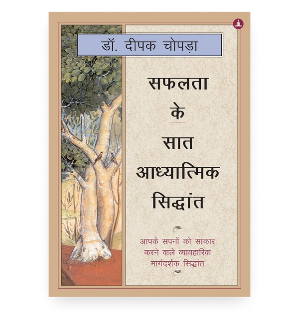 सफलता के सात आध्यात्मिक सिद्धांत