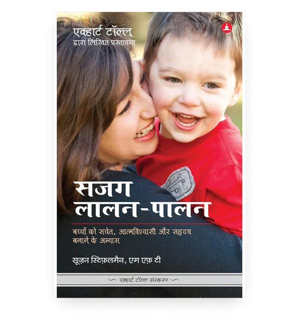 सजग लालन-पालन
