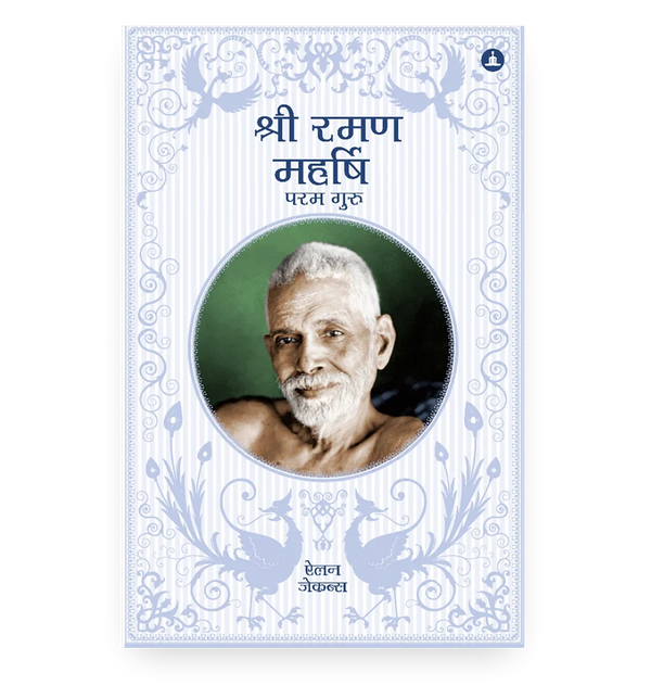 श्री रमण महर्षि